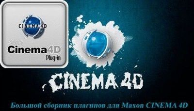 Large collection of plug-ins for Maxon CINEMA 4D(Nov 29) Large collection of plug-ins for Maxon CINEMA 4D(Nov 29)